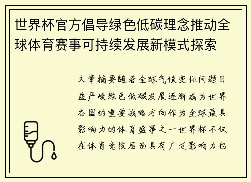 世界杯官方倡导绿色低碳理念推动全球体育赛事可持续发展新模式探索 世界杯官方倡导绿色低碳理念推动全球体育赛事可持续发展新模式探索
