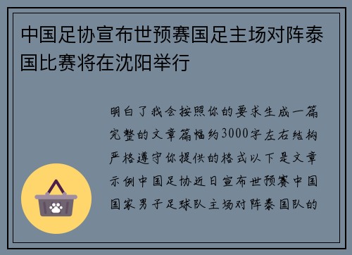 中国足协宣布世预赛国足主场对阵泰国比赛将在沈阳举行