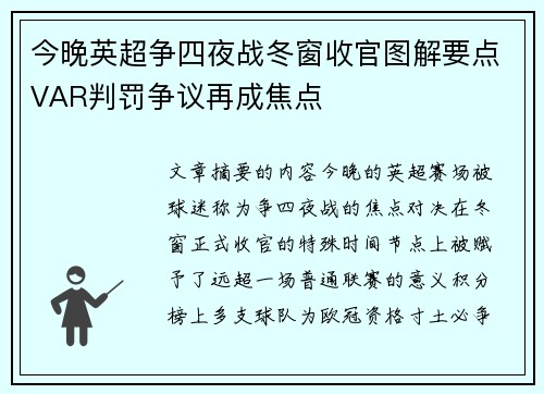 今晚英超争四夜战冬窗收官图解要点VAR判罚争议再成焦点