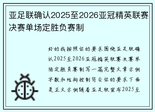 亚足联确认2025至2026亚冠精英联赛决赛单场定胜负赛制