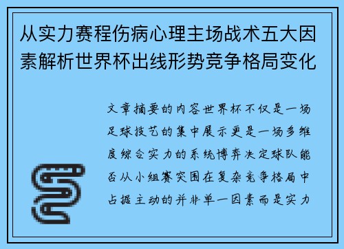 从实力赛程伤病心理主场战术五大因素解析世界杯出线形势竞争格局变化之道