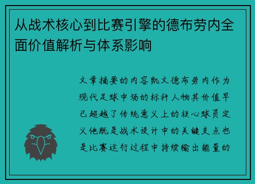 从战术核心到比赛引擎的德布劳内全面价值解析与体系影响