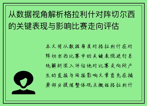 从数据视角解析格拉利什对阵切尔西的关键表现与影响比赛走向评估