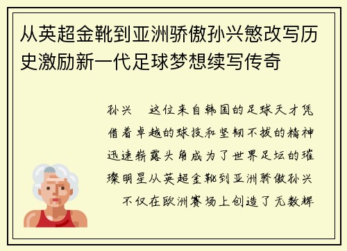 从英超金靴到亚洲骄傲孙兴慜改写历史激励新一代足球梦想续写传奇