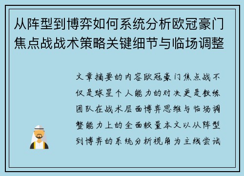 从阵型到博弈如何系统分析欧冠豪门焦点战战术策略关键细节与临场调整