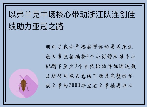 以弗兰克中场核心带动浙江队连创佳绩助力亚冠之路