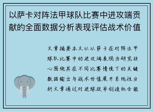 以萨卡对阵法甲球队比赛中进攻端贡献的全面数据分析表现评估战术价值
