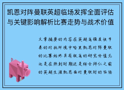 凯恩对阵曼联英超临场发挥全面评估与关键影响解析比赛走势与战术价值研究 凯恩对阵曼联英超临场发挥全面评估与关键影响解析比赛走势与战术价值研究