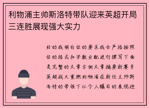 利物浦主帅斯洛特带队迎来英超开局三连胜展现强大实力