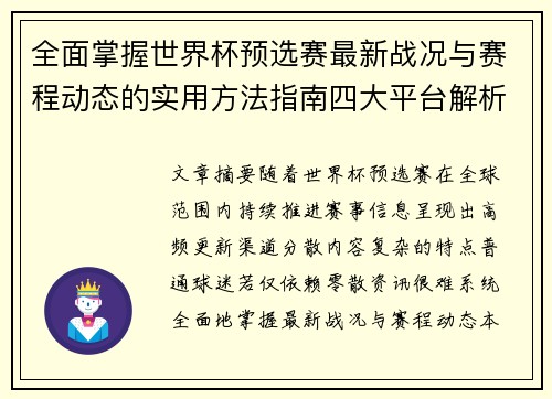 全面掌握世界杯预选赛最新战况与赛程动态的实用方法指南四大平台解析 全面掌握世界杯预选赛最新战况与赛程动态的实用方法指南四大平台解析