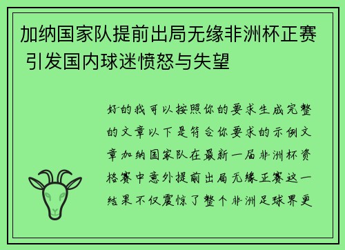 加纳国家队提前出局无缘非洲杯正赛 引发国内球迷愤怒与失望