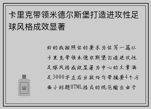 卡里克带领米德尔斯堡打造进攻性足球风格成效显著