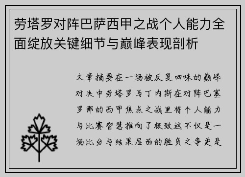 劳塔罗对阵巴萨西甲之战个人能力全面绽放关键细节与巅峰表现剖析 劳塔罗对阵巴萨西甲之战个人能力全面绽放关键细节与巅峰表现剖析