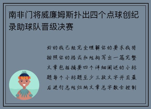 南非门将威廉姆斯扑出四个点球创纪录助球队晋级决赛