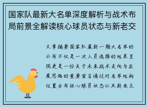 国家队最新大名单深度解析与战术布局前景全解读核心球员状态与新老交替观察