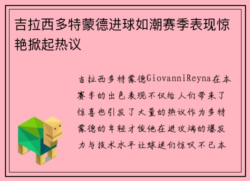 吉拉西多特蒙德进球如潮赛季表现惊艳掀起热议