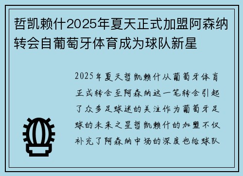 哲凯赖什2025年夏天正式加盟阿森纳转会自葡萄牙体育成为球队新星