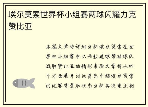 埃尔莫索世界杯小组赛两球闪耀力克赞比亚