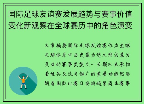 国际足球友谊赛发展趋势与赛事价值变化新观察在全球赛历中的角色演变