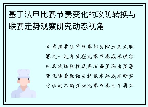 基于法甲比赛节奏变化的攻防转换与联赛走势观察研究动态视角