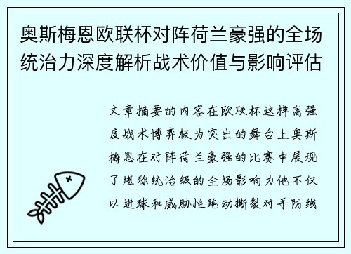 奥斯梅恩欧联杯对阵荷兰豪强的全场统治力深度解析战术价值与影响评估