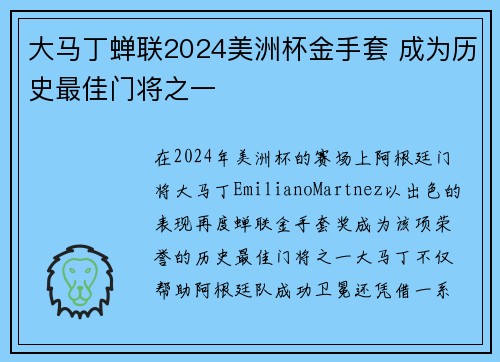 大马丁蝉联2024美洲杯金手套 成为历史最佳门将之一