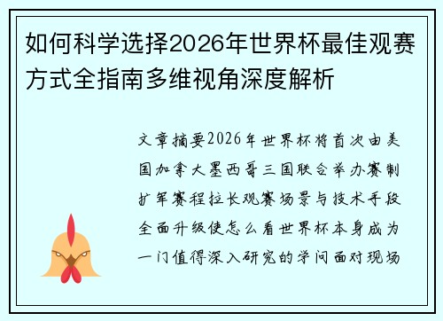 如何科学选择2026年世界杯最佳观赛方式全指南多维视角深度解析