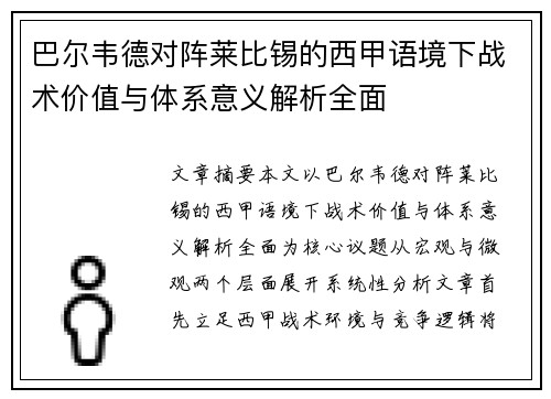 巴尔韦德对阵莱比锡的西甲语境下战术价值与体系意义解析全面