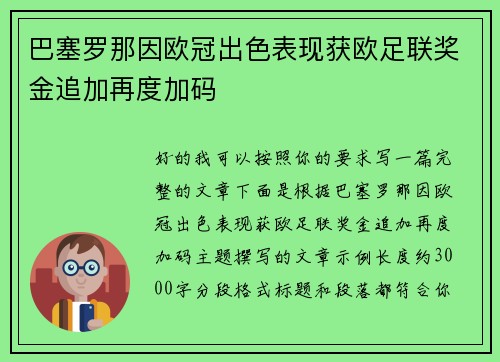 巴塞罗那因欧冠出色表现获欧足联奖金追加再度加码