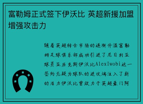 富勒姆正式签下伊沃比 英超新援加盟增强攻击力 富勒姆正式签下伊沃比 英超新援加盟增强攻击力