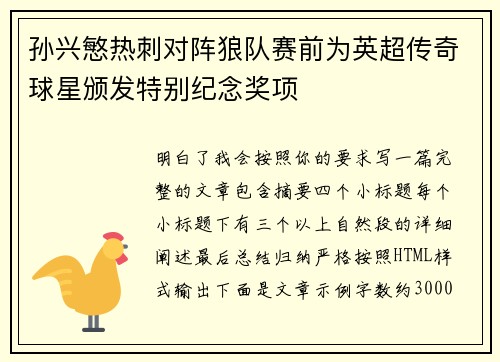 孙兴慜热刺对阵狼队赛前为英超传奇球星颁发特别纪念奖项