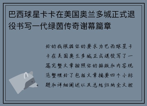 巴西球星卡卡在美国奥兰多城正式退役书写一代绿茵传奇谢幕篇章