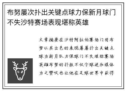 布努屡次扑出关键点球力保新月球门不失沙特赛场表现堪称英雄 布努屡次扑出关键点球力保新月球门不失沙特赛场表现堪称英雄