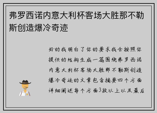 弗罗西诺内意大利杯客场大胜那不勒斯创造爆冷奇迹
