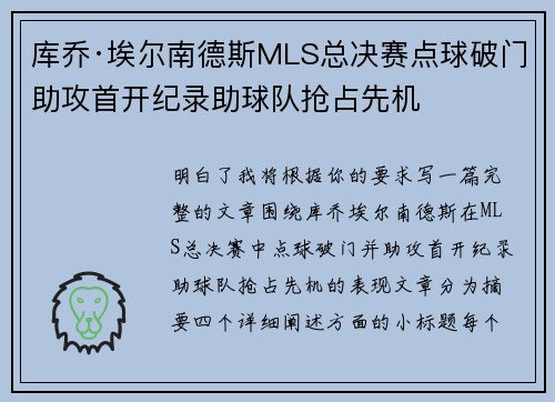 库乔·埃尔南德斯MLS总决赛点球破门助攻首开纪录助球队抢占先机 库乔·埃尔南德斯MLS总决赛点球破门助攻首开纪录助球队抢占先机