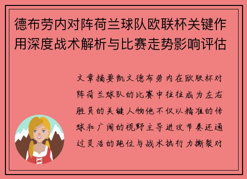 德布劳内对阵荷兰球队欧联杯关键作用深度战术解析与比赛走势影响评估