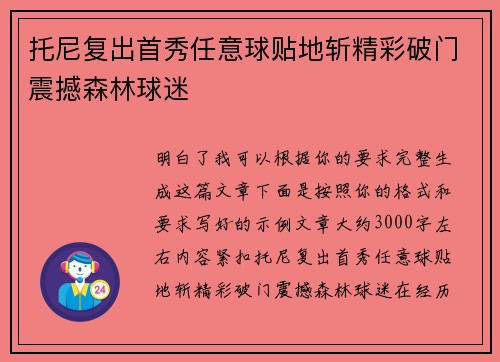 托尼复出首秀任意球贴地斩精彩破门震撼森林球迷