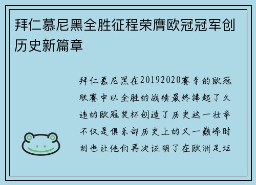 拜仁慕尼黑全胜征程荣膺欧冠冠军创历史新篇章