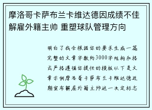 摩洛哥卡萨布兰卡维达德因成绩不佳解雇外籍主帅 重塑球队管理方向 摩洛哥卡萨布兰卡维达德因成绩不佳解雇外籍主帅 重塑球队管理方向