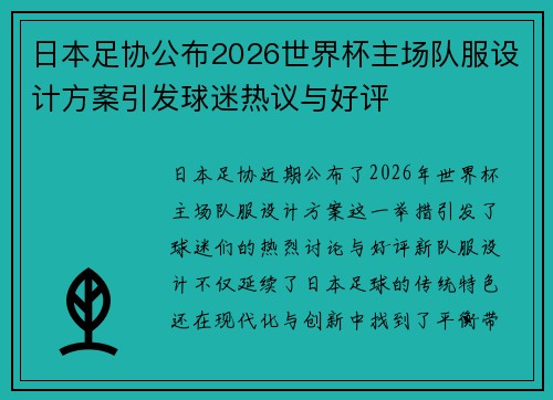 日本足协公布2026世界杯主场队服设计方案引发球迷热议与好评