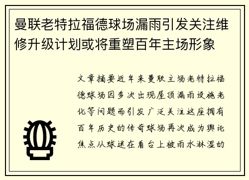 曼联老特拉福德球场漏雨引发关注维修升级计划或将重塑百年主场形象