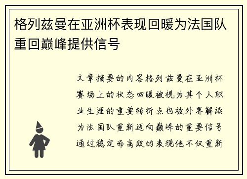 格列兹曼在亚洲杯表现回暖为法国队重回巅峰提供信号