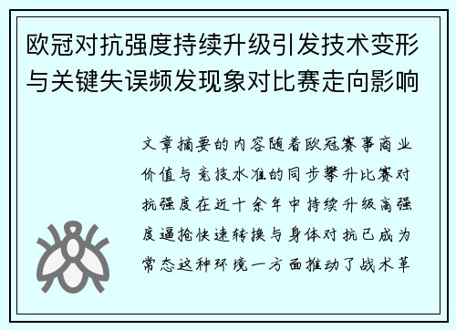 欧冠对抗强度持续升级引发技术变形与关键失误频发现象对比赛走向影响