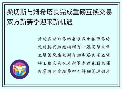 桑切斯与姆希塔良完成重磅互换交易双方新赛季迎来新机遇