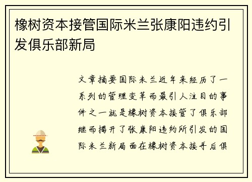 橡树资本接管国际米兰张康阳违约引发俱乐部新局