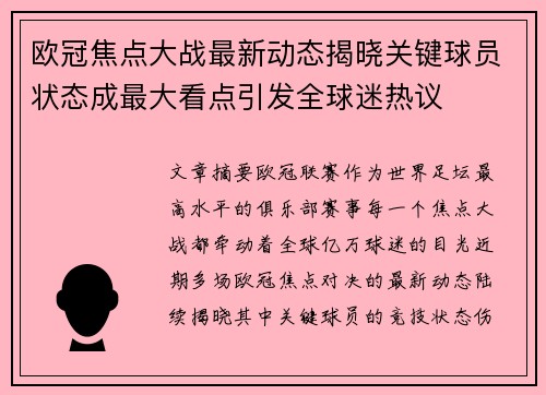 欧冠焦点大战最新动态揭晓关键球员状态成最大看点引发全球迷热议