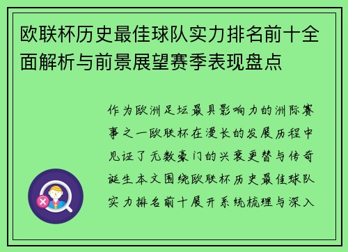 欧联杯历史最佳球队实力排名前十全面解析与前景展望赛季表现盘点