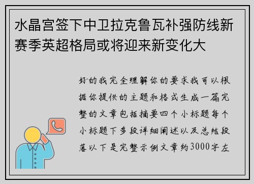 水晶宫签下中卫拉克鲁瓦补强防线新赛季英超格局或将迎来新变化大