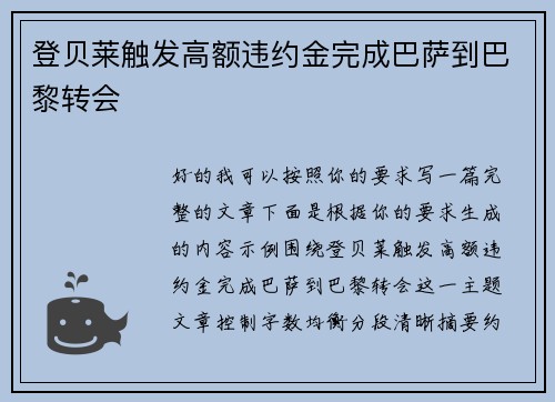 登贝莱触发高额违约金完成巴萨到巴黎转会