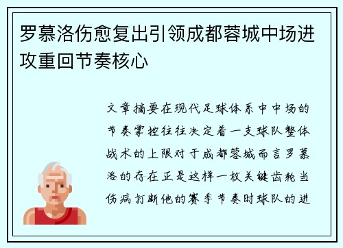 罗慕洛伤愈复出引领成都蓉城中场进攻重回节奏核心